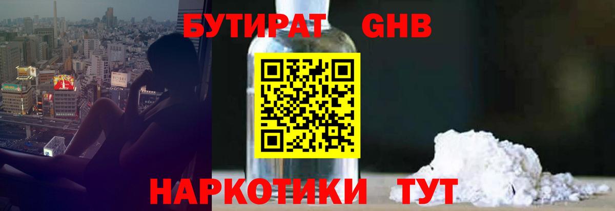 Бутират 1.4BDO Касимов