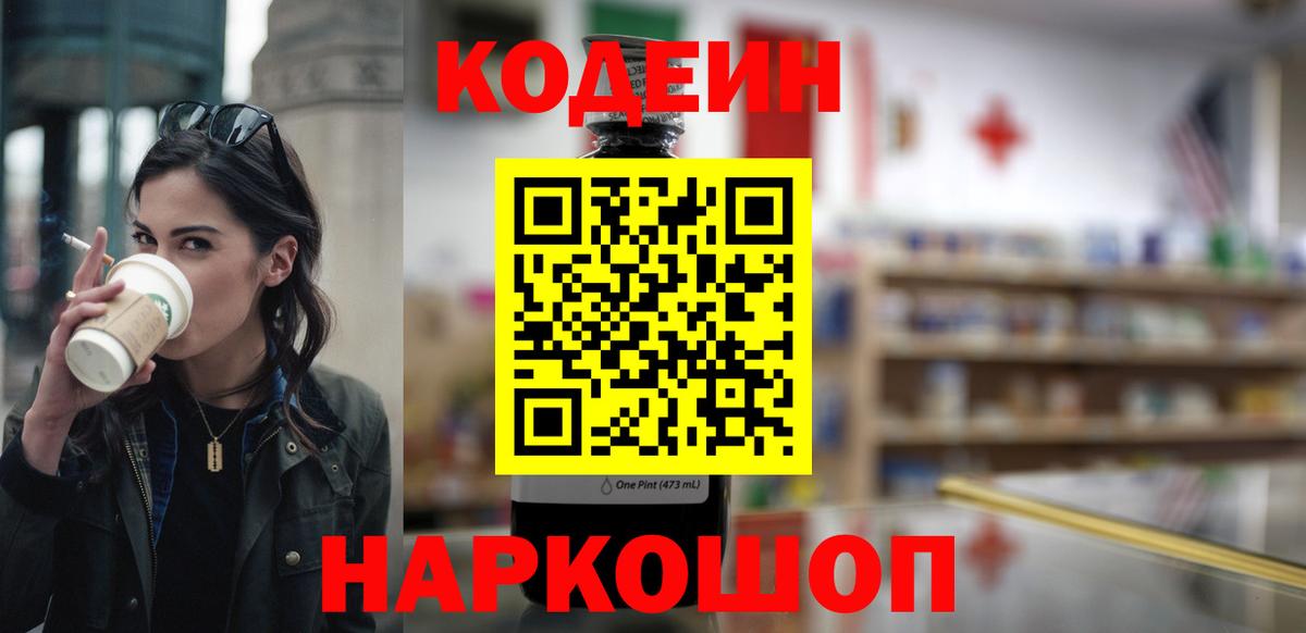 Кодеин Purple Drank Касимов